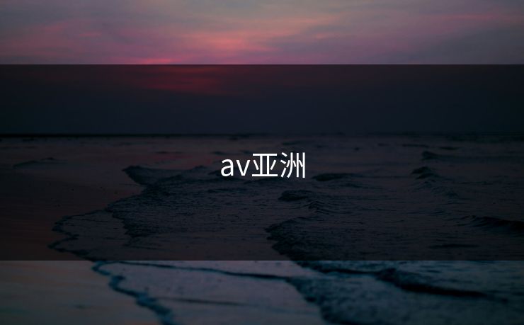 av亚洲 av亚洲